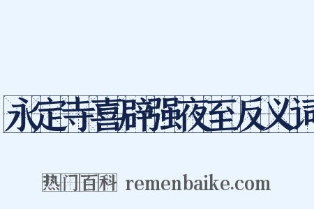 永定寺喜辟强夜至反义词是什么意思的图片